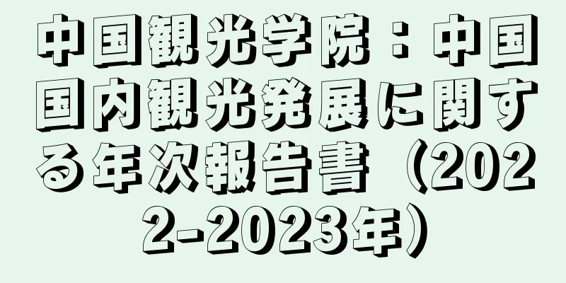 中国観光学院：中国国内観光発展に関する年次報告書（2022-2023年）