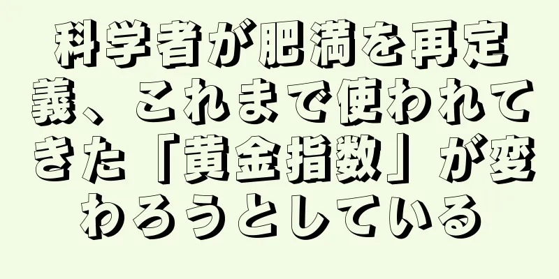 科学者が肥満を再定義、これまで使われてきた「黄金指数」が変わろうとしている