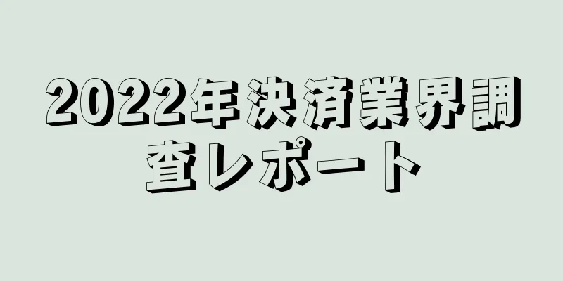 2022年決済業界調査レポート