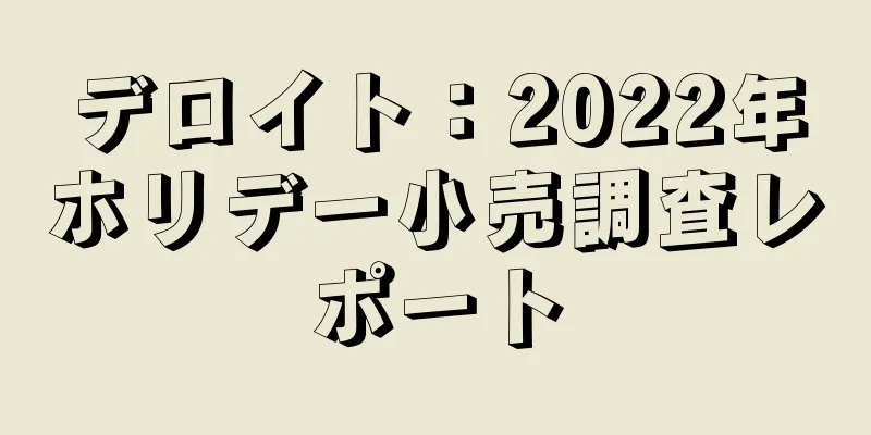 デロイト：2022年ホリデー小売調査レポート