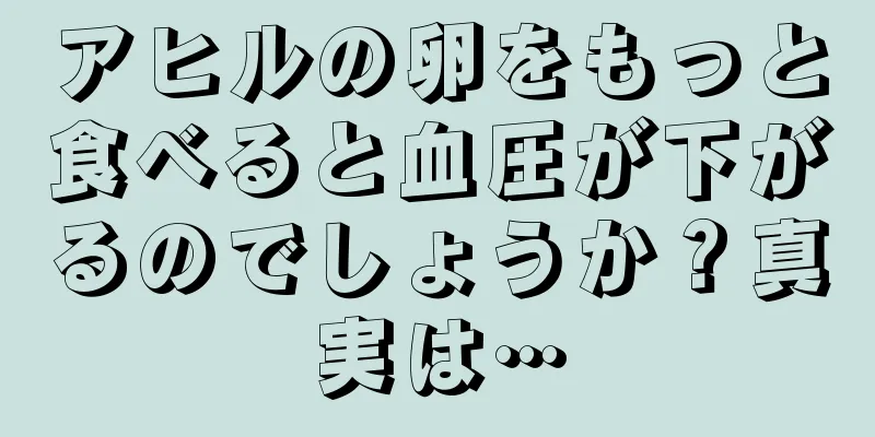 アヒルの卵をもっと食べると血圧が下がるのでしょうか？真実は…