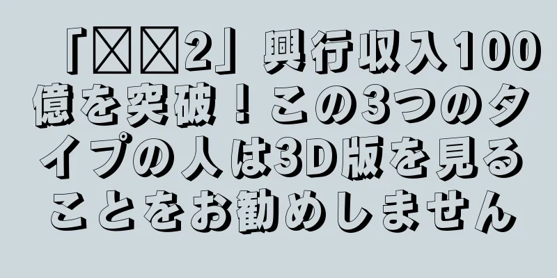 「哪吒2」興行収入100億を突破！この3つのタイプの人は3D版を見ることをお勧めしません