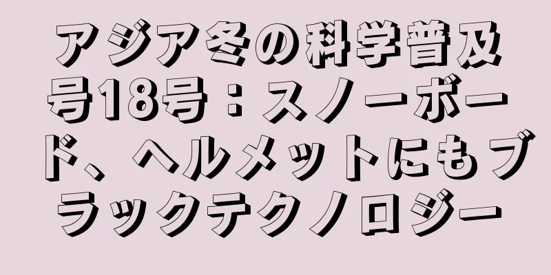 アジア冬の科学普及号18号：スノーボード、ヘルメットにもブラックテクノロジー