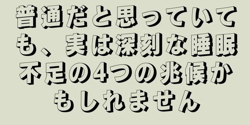 普通だと思っていても、実は深刻な睡眠不足の4つの兆候かもしれません