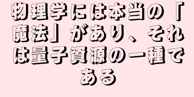物理学には本当の「魔法」があり、それは量子資源の一種である