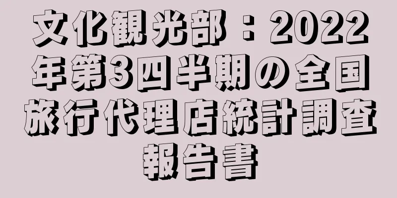 文化観光部：2022年第3四半期の全国旅行代理店統計調査報告書