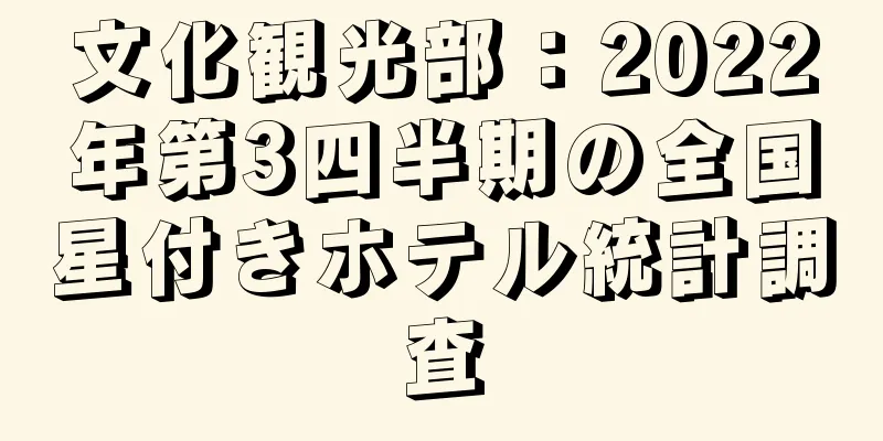文化観光部：2022年第3四半期の全国星付きホテル統計調査