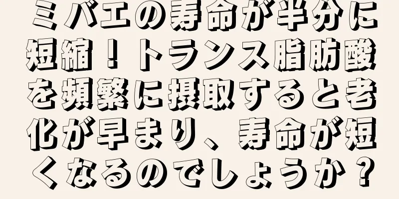 ミバエの寿命が半分に短縮！トランス脂肪酸を頻繁に摂取すると老化が早まり、寿命が短くなるのでしょうか？