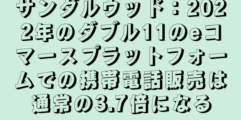 サンダルウッド：2022年のダブル11のeコマースプラットフォームでの携帯電話販売は通常の3.7倍になる
