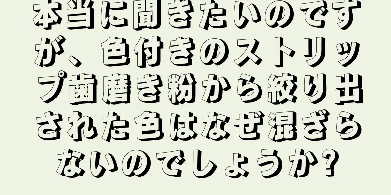 本当に聞きたいのですが、色付きのストリップ歯磨き粉から絞り出された色はなぜ混ざらないのでしょうか?