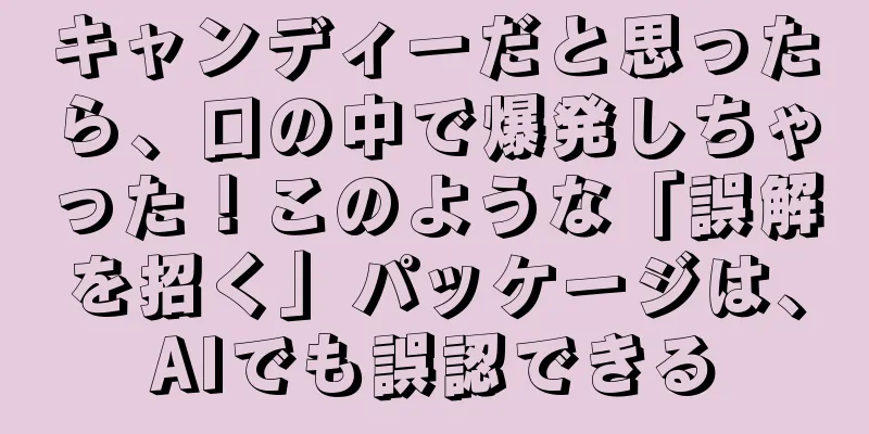 キャンディーだと思ったら、口の中で爆発しちゃった！このような「誤解を招く」パッケージは、AIでも誤認できる