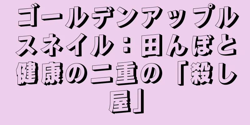 ゴールデンアップルスネイル：田んぼと健康の二重の「殺し屋」