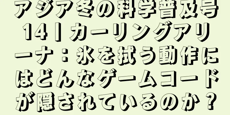 アジア冬の科学普及号14丨カーリングアリーナ：氷を拭う動作にはどんなゲームコードが隠されているのか？