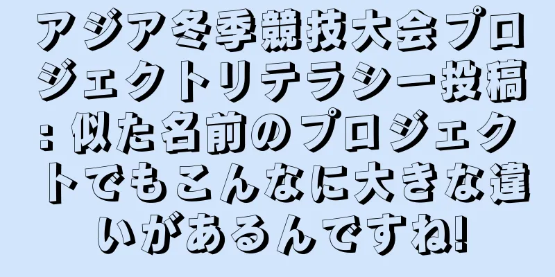 アジア冬季競技大会プロジェクトリテラシー投稿: 似た名前のプロジェクトでもこんなに大きな違いがあるんですね!