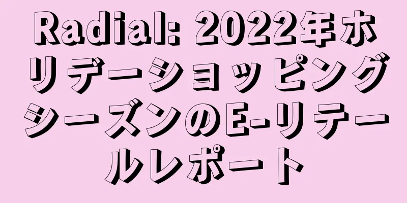 Radial: 2022年ホリデーショッピングシーズンのE-リテールレポート