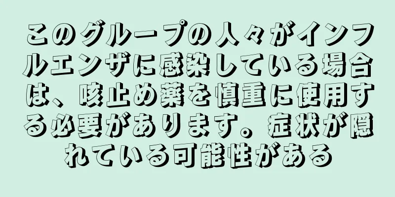 このグループの人々がインフルエンザに感染している場合は、咳止め薬を慎重に使用する必要があります。症状が隠れている可能性がある
