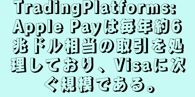 TradingPlatforms: Apple Payは毎年約6兆ドル相当の取引を処理しており、Visaに次ぐ規模である。