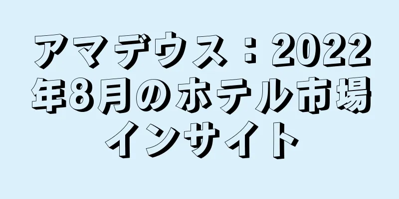 アマデウス：2022年8月のホテル市場インサイト