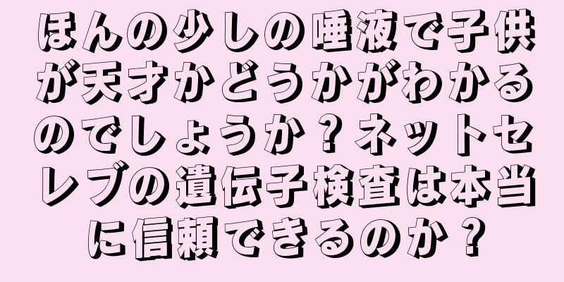 ほんの少しの唾液で子供が天才かどうかがわかるのでしょうか？ネットセレブの遺伝子検査は本当に信頼できるのか？