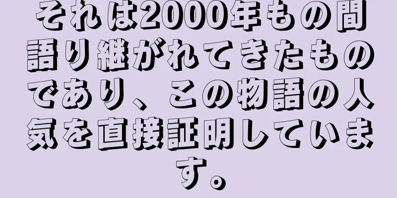 それは2000年もの間語り継がれてきたものであり、この物語の人気を直接証明しています。