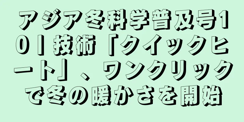 アジア冬科学普及号10丨技術「クイックヒート」、ワンクリックで冬の暖かさを開始