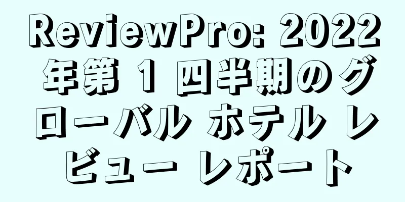 ReviewPro: 2022 年第 1 四半期のグローバル ホテル レビュー レポート