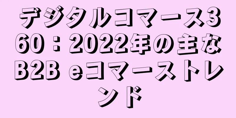 デジタルコマース360：2022年の主なB2B eコマーストレンド