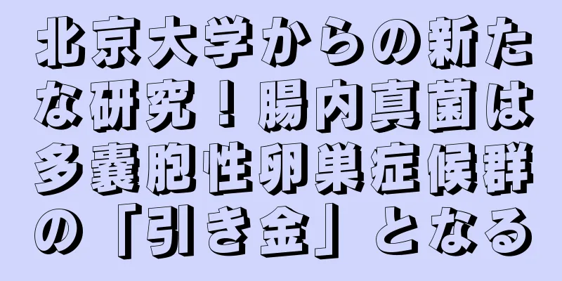 北京大学からの新たな研究！腸内真菌は多嚢胞性卵巣症候群の「引き金」となる