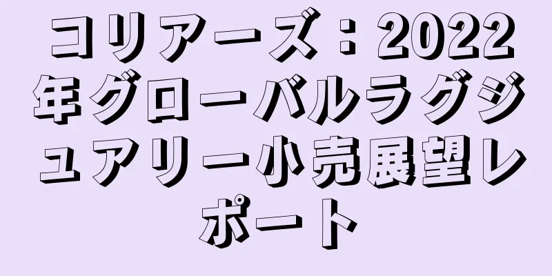 コリアーズ：2022年グローバルラグジュアリー小売展望レポート