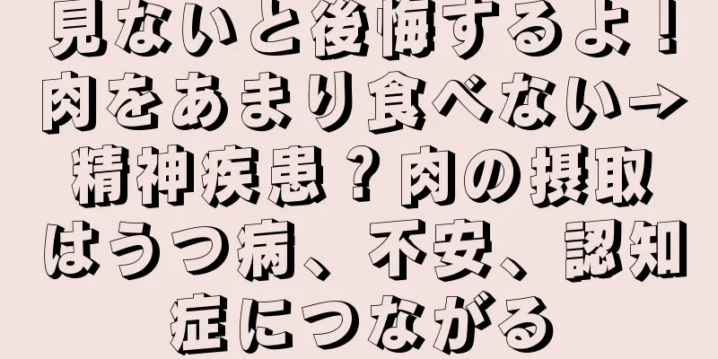 見ないと後悔するよ！肉をあまり食べない→精神疾患？肉の摂取はうつ病、不安、認知症につながる