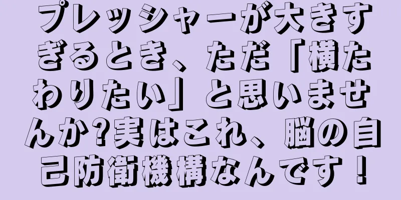 プレッシャーが大きすぎるとき、ただ「横たわりたい」と思いませんか?実はこれ、脳の自己防衛機構なんです！