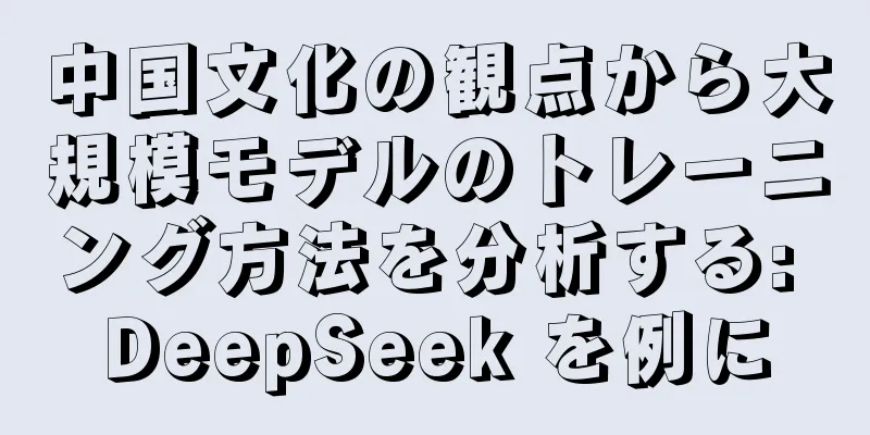 中国文化の観点から大規模モデルのトレーニング方法を分析する: DeepSeek を例に