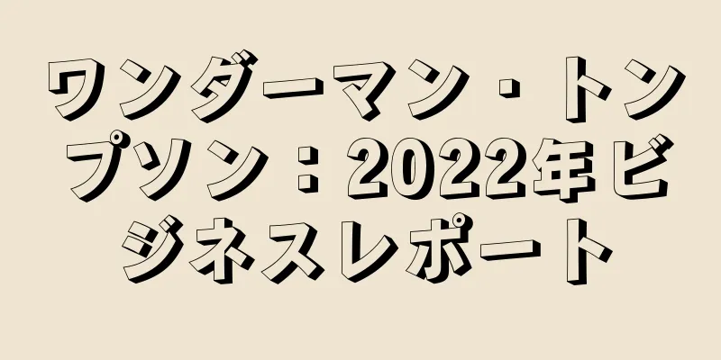 ワンダーマン・トンプソン：2022年ビジネスレポート