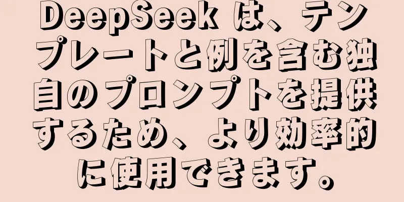 DeepSeek は、テンプレートと例を含む独自のプロンプトを提供するため、より効率的に使用できます。