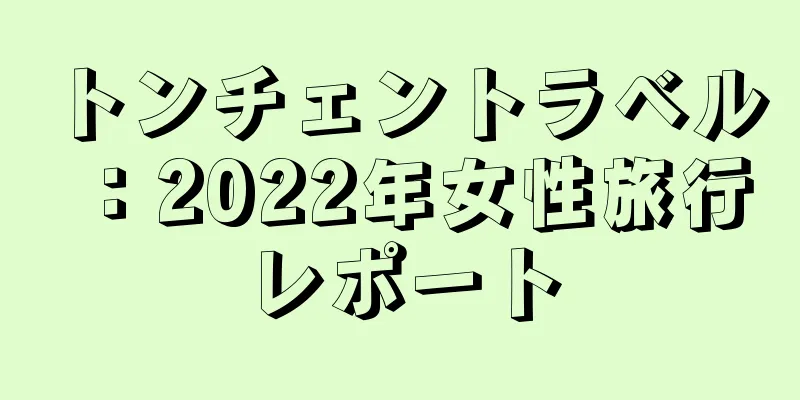 トンチェントラベル：2022年女性旅行レポート