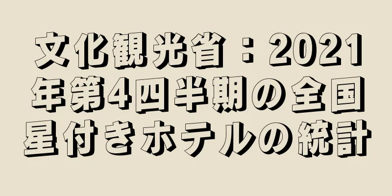 文化観光省：2021年第4四半期の全国星付きホテルの統計