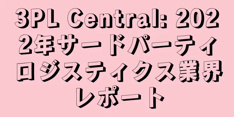 3PL Central: 2022年サードパーティロジスティクス業界レポート