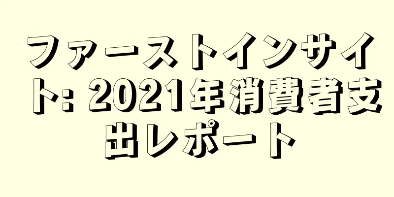 ファーストインサイト: 2021年消費者支出レポート
