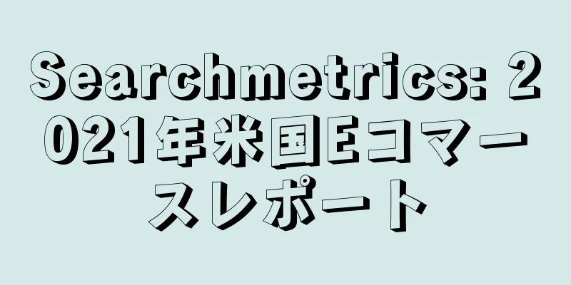 Searchmetrics: 2021年米国Eコマースレポート