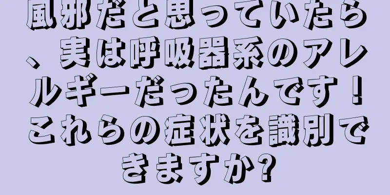 風邪だと思っていたら、実は呼吸器系のアレルギーだったんです！これらの症状を識別できますか?