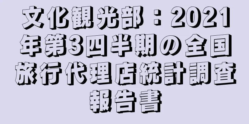 文化観光部：2021年第3四半期の全国旅行代理店統計調査報告書