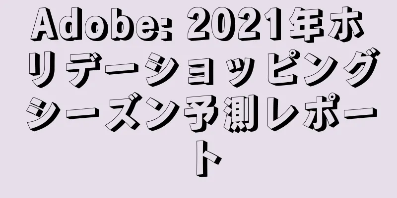 Adobe: 2021年ホリデーショッピングシーズン予測レポート
