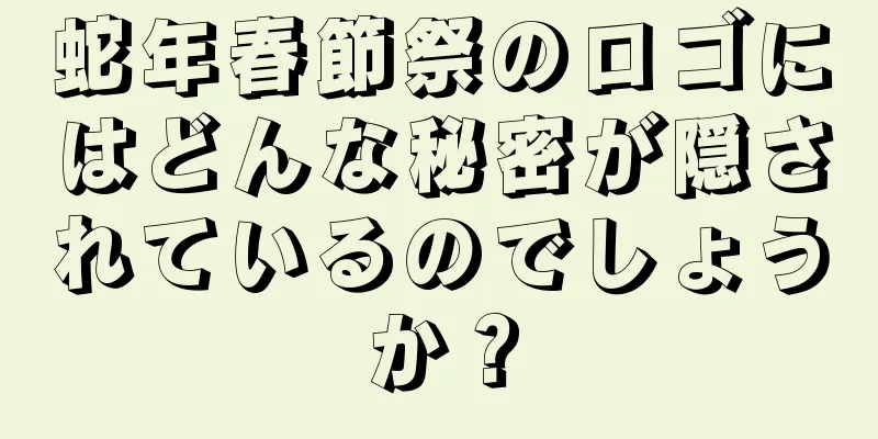 蛇年春節祭のロゴにはどんな秘密が隠されているのでしょうか？