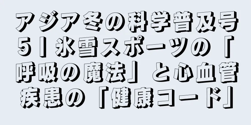 アジア冬の科学普及号5丨氷雪スポーツの「呼吸の魔法」と心血管疾患の「健康コード」
