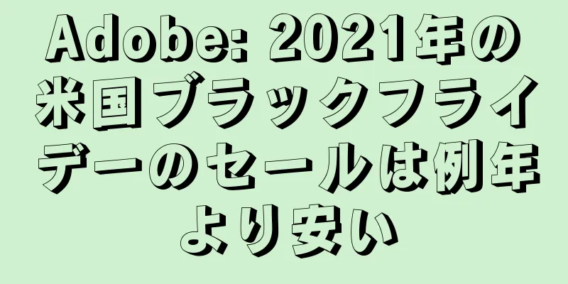 Adobe: 2021年の米国ブラックフライデーのセールは例年より安い