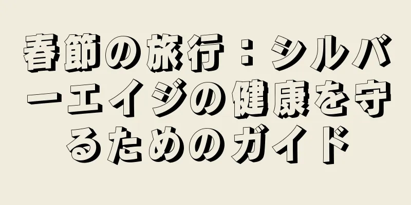 春節の旅行：シルバーエイジの健康を守るためのガイド