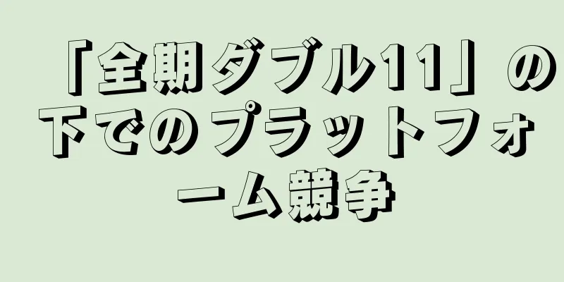 「全期ダブル11」の下でのプラットフォーム競争