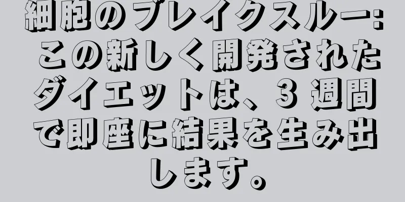 細胞のブレイクスルー: この新しく開発されたダイエットは、3 週間で即座に結果を生み出します。