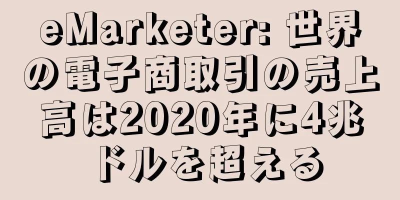 eMarketer: 世界の電子商取引の売上高は2020年に4兆ドルを超える