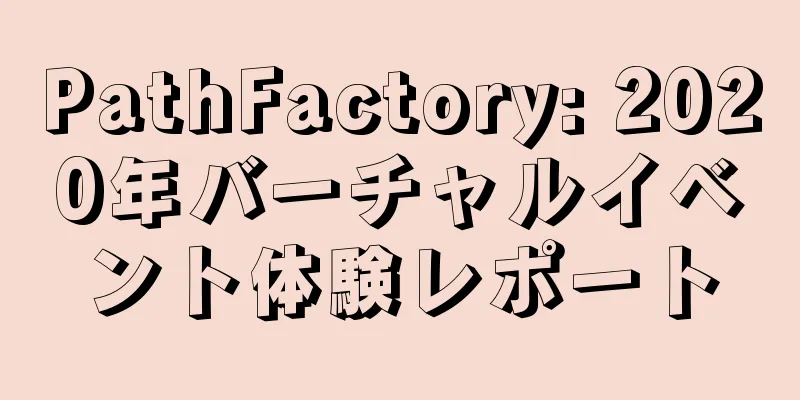 PathFactory: 2020年バーチャルイベント体験レポート